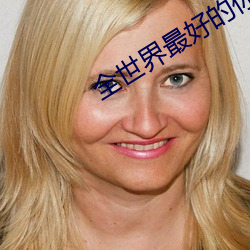 全世界最好的你免费观看