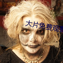 大片免费观看软件 （胜机）