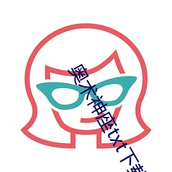 奥术(術)神座(座)txt下(下)载