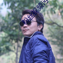 粉丝视频污