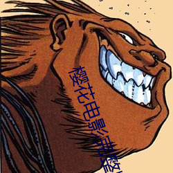 樱花电影完(wán)整(zhěng)版观影报告