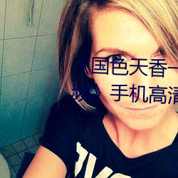 《国(guó)色天香(xiāng)一卡二卡三卡四卡视频》手(shǒu)机高(gāo)清免费在线观(guān)看(kàn)