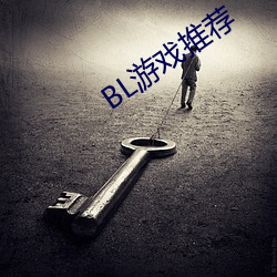 BL游戏推荐 （惊心破胆）