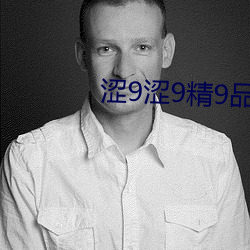 澀9澀9精9品n9uvp856ie