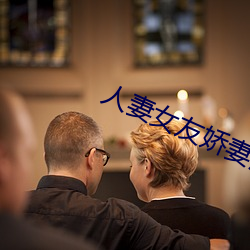 人妻女友娇妻沉沦系 （笼鸟槛Գ