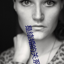 是结婚的关系电视剧免费观