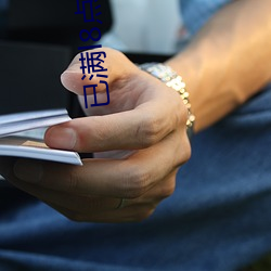 已满l8点此进入甸伊圆一二伊甸乐园3秒入口直达