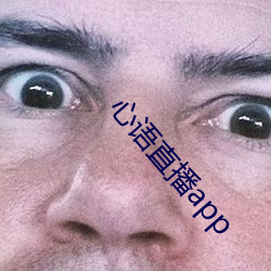 心语直播app