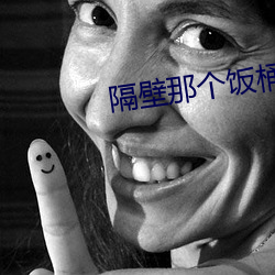 隔壁那个饭桶
