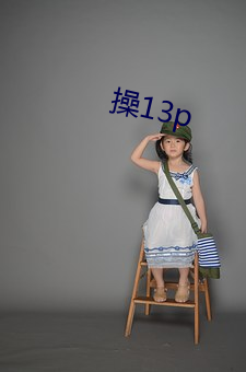 操13p