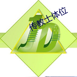 传教士体位