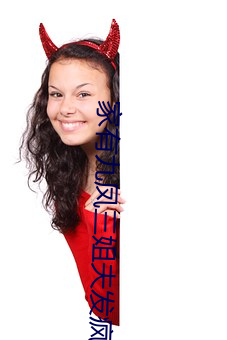 家有(yǒu)九(jiǔ)凤三姐夫发(fā)疯第几集(jí)