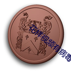 花(hu)样视(shì)频有(yǒu)病毒(d)吗