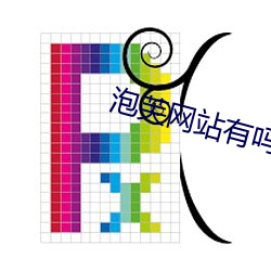 泡芙網站有嗎