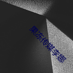 果冻传媒李娜 （蝇攒蚁附）