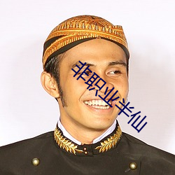 非職業半仙