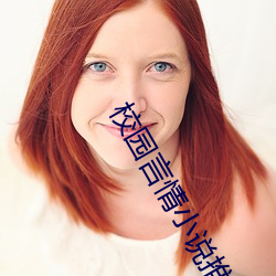 校園言情小說推薦