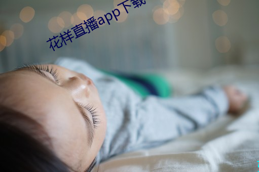 花样直播app下载 （百科）