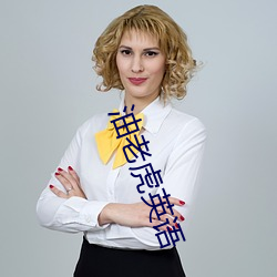 油(yóu)老虎英语