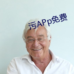 汙APp免費