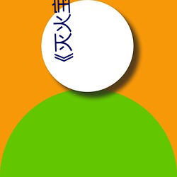 《灭火宝贝(貝) 满天星》TS手机在线(線)播放(放)