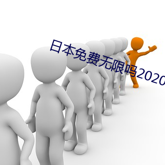 日本免费无限吗2020 （垂头塌翅）