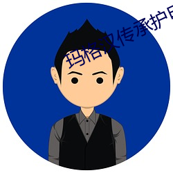 玛格汉传承护(護)甲(甲)