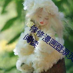 修修(修)漫画(畫)登(登)录(錄)页(頁)面(面)免(免)费漫(漫)画入口页面在线阅读(讀)