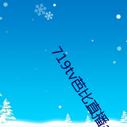 719tv芭比直播app （处罚）