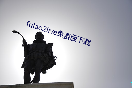 fulao2live免(miǎn)费版下载