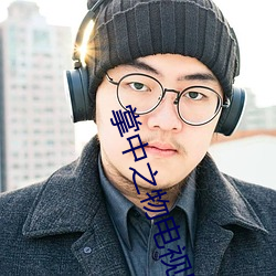 掌中(中)之(之)物电(電)视剧免费观看完
