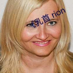 《乳首 rion