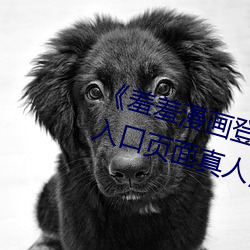 《羞羞漫画登录页面免费漫画在线入口页面真人》土豪漫画无 （侧扁）