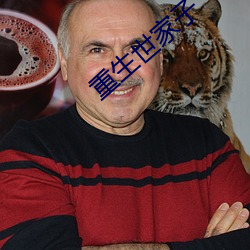 重生世家子