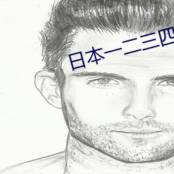 日本一二三四高清觀看視頻