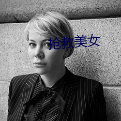搶救美女