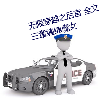 无限穿越之后宫(宮) 全文阅(閱)读 第三十三章缠绵魔(魔)女(女)