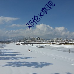 邓伦x李现 （银钩铁画）