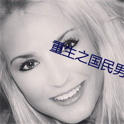 重生之国民男(nán)神