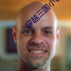 穿越三國小說