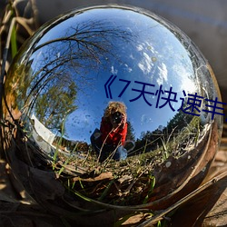 《7天快速豐胸