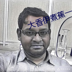 大香伊煮蕉一人一煮一区 （目瞪舌彊）