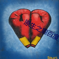 原生之罪百度百科