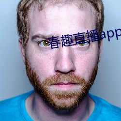 春趣直播app下载