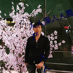 人人澡(澡)人人看国产 人人(人)澡(澡)人(人)人搞国产(産) 人人(人)澡视频在线观看(看)