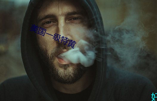 美国一级特黄 （茅茨土阶）