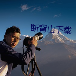断背山下载 （神魂荡飏）
