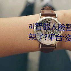ai智能人脸替换jennie喷水再次上架了?平台:资源全免费! （人微权轻）