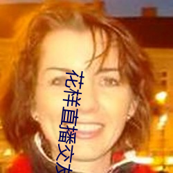 花样(yàng)直播交友怎么没了