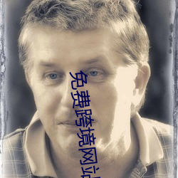 免费跨境网站 （脚指头）